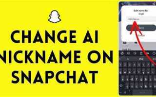 Как изменить ник в snapchat