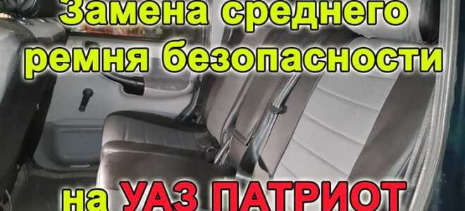 Какие ремни безопасности поставить на уаз патриот