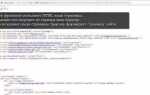 Как открыть html код страницы на маке