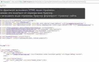 Как открыть html код страницы на маке