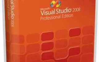 Где купить visual studio 2008