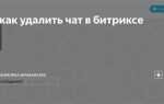 Как найти скрытые чаты в битриксе