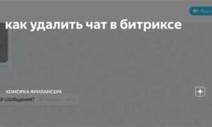 Как найти скрытые чаты в битриксе
