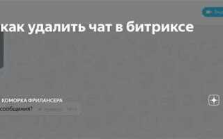 Как найти скрытые чаты в битриксе