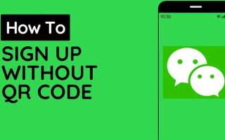 Как пройти регистрацию в wechat без qr кода