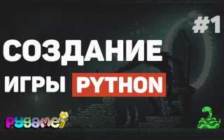 Как сделать 2d игру на python