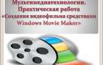 Какой формат видео поддерживает windows movie maker