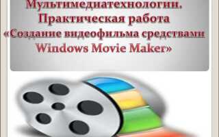 Какой формат видео поддерживает windows movie maker