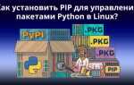 Как установить команду pip для python