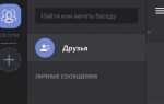 Как добавить пользователя в discord