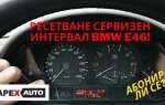 Как сбросить oil service bmw e46