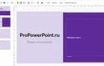 Как изменить макет в powerpoint