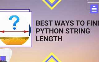 Как посчитать длину строки в python