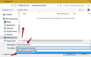 Как сохранить страницу из интернета в html
