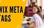 Как добавить метатег на wix