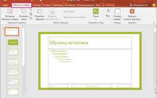 Как изменить макет презентации в powerpoint
