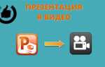Как сохранить дизайн в powerpoint