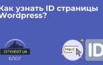 Как посмотреть id рубрики в wordpress