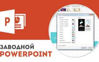 Как скопировать стиль в powerpoint