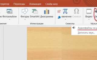 Как добавить музыку в презентацию powerpoint 2010