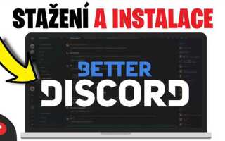 Как поставить better discord