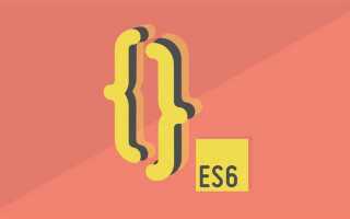 Что такое es6 javascript