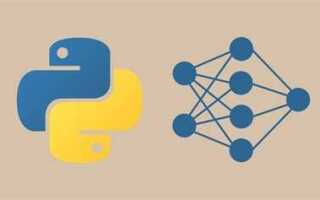 Как писать нейронные сети на python