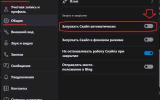 Как убрать из автозапуска skype win 10