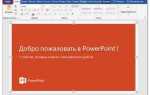 Как вставить файл ворд в презентацию powerpoint