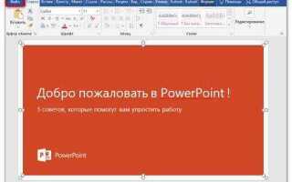 Как вставить файл ворд в презентацию powerpoint