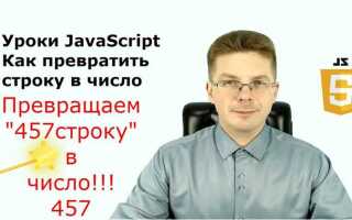 Как сделать строку числом javascript