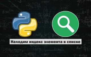Как найти элемент по индексу python