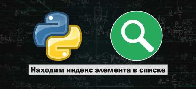 Как найти элемент по индексу python