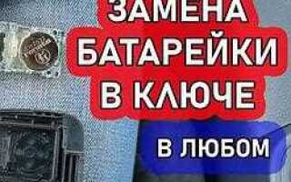 Как заменить батарейку в ключе lexus