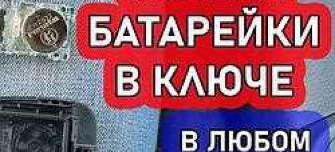 Как заменить батарейку в ключе lexus