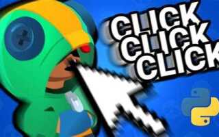 Как сделать кликер на python