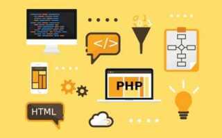 Как начать программировать на php