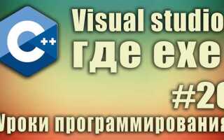 Как собрать решение visual studio c в exe