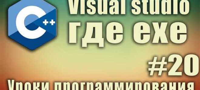 Как собрать решение visual studio c в exe
