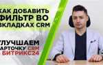 Как добавить фильтры в битрикс