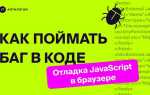Как пользоваться отладчиком html js