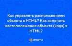 Как изменить позицию объекта в html