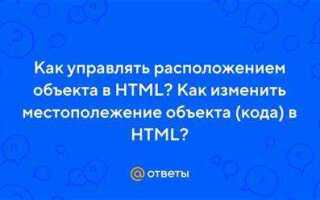 Как изменить позицию объекта в html