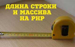 Как узнать длину строки php