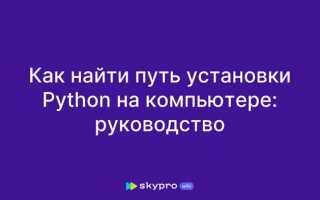 Как узнать расположение python