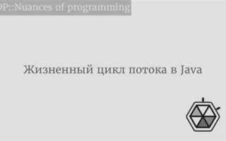 Как правильно остановить поток java