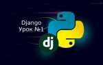 Как скачать django python
