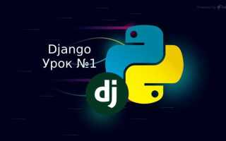 Как скачать django python