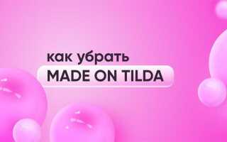 Как убрать надпись made in tilda