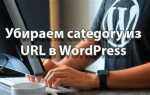 Как убрать category из url wordpress